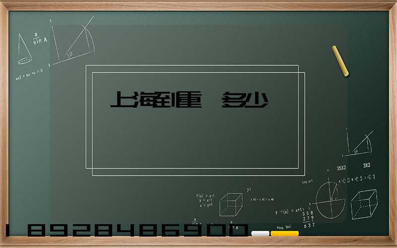 順豐上海到重慶多少錢