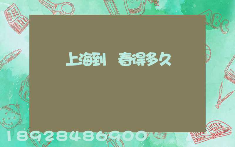 順豐上海到長春得多久