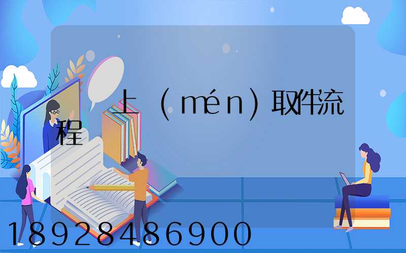順豐上門(mén)取件流程