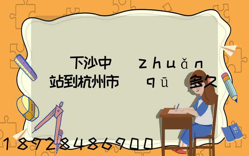 順豐下沙中轉(zhuǎn)站到杭州市區(qū)多久