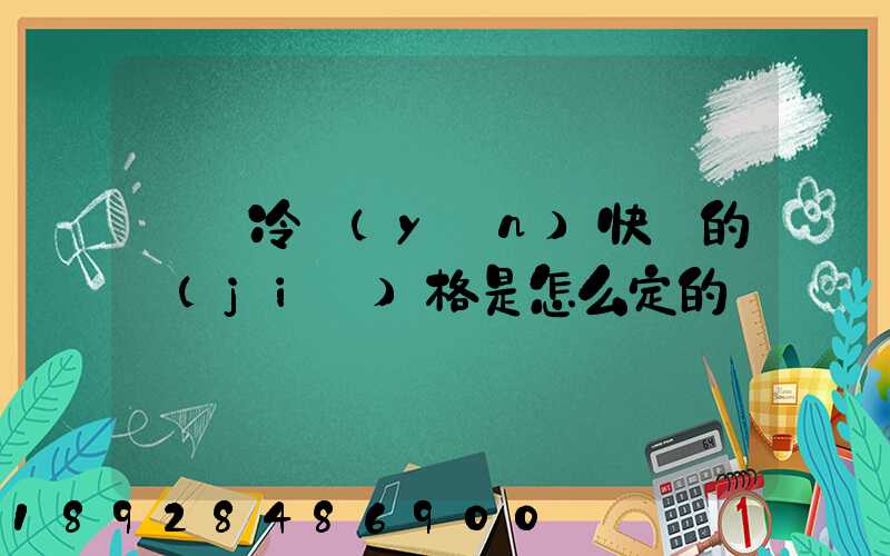 順豐冷運(yùn)快遞的價(jià)格是怎么定的