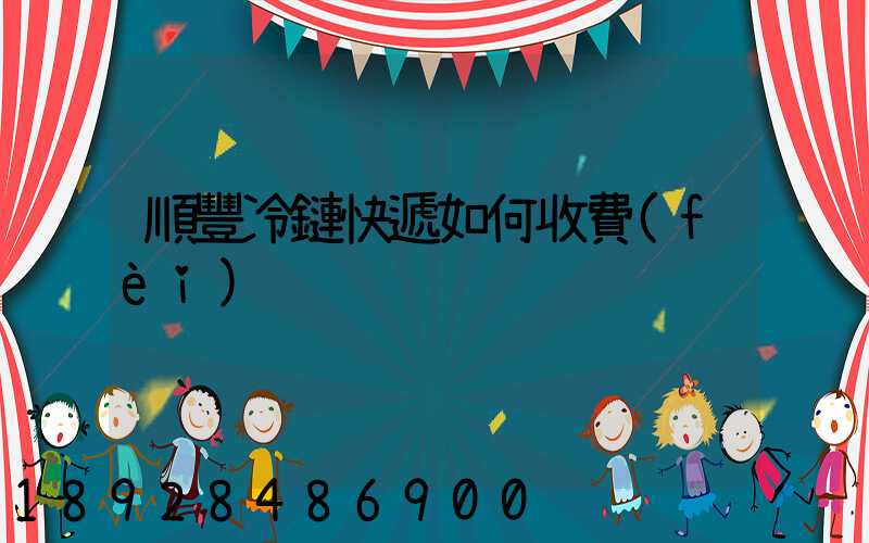 順豐冷鏈快遞如何收費(fèi)