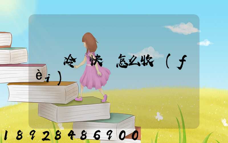 順豐冷鏈快遞怎么收費(fèi)