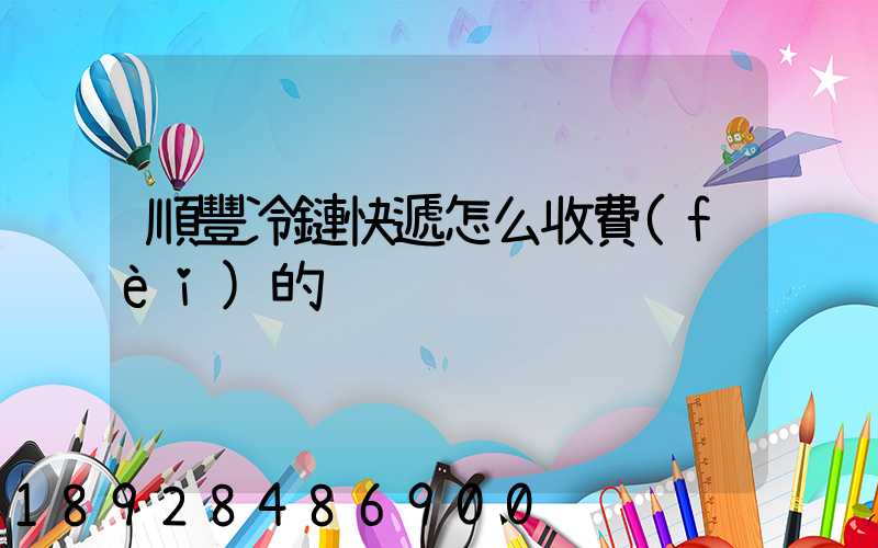 順豐冷鏈快遞怎么收費(fèi)的