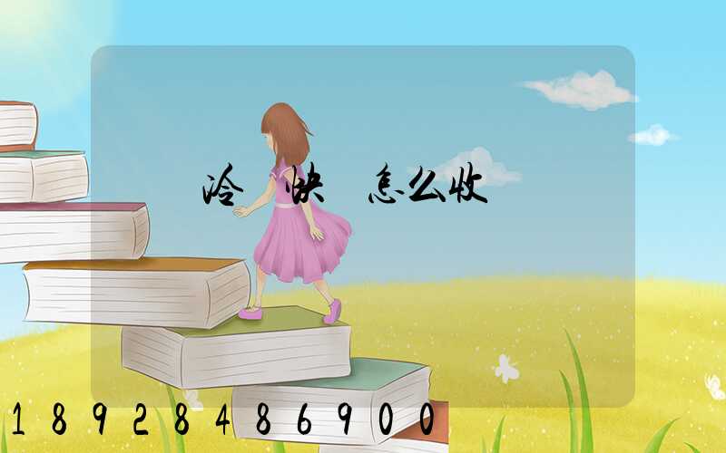 順豐冷鏈快遞怎么收費