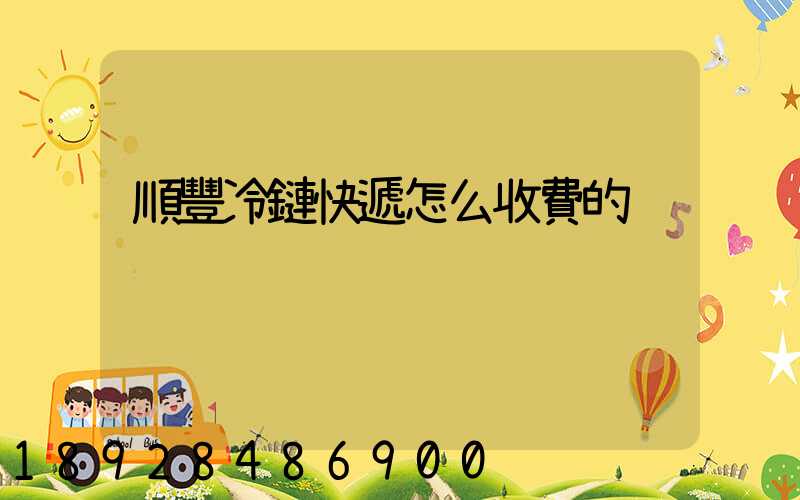 順豐冷鏈快遞怎么收費的