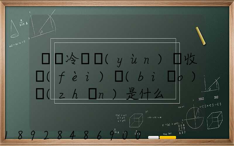 順豐冷鏈運(yùn)輸收費(fèi)標(biāo)準(zhǔn)是什么