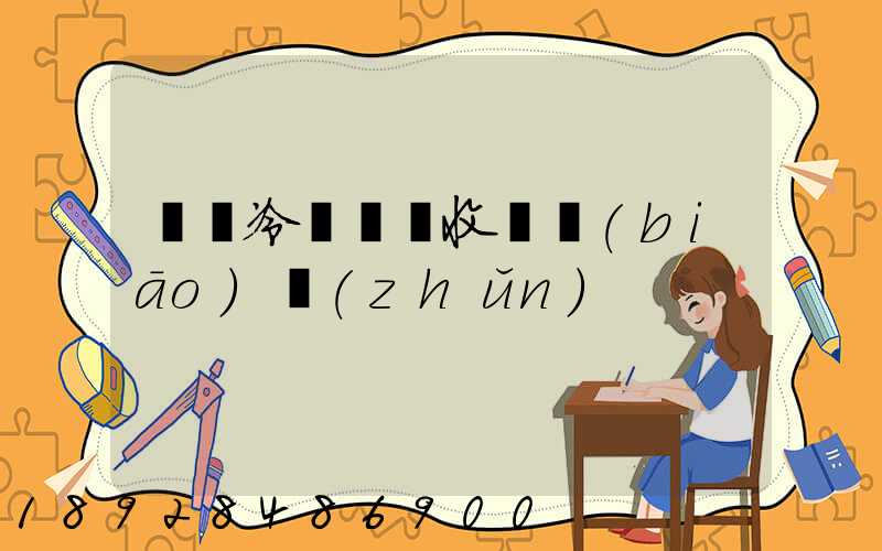 順豐冷鏈運輸收費標(biāo)準(zhǔn)