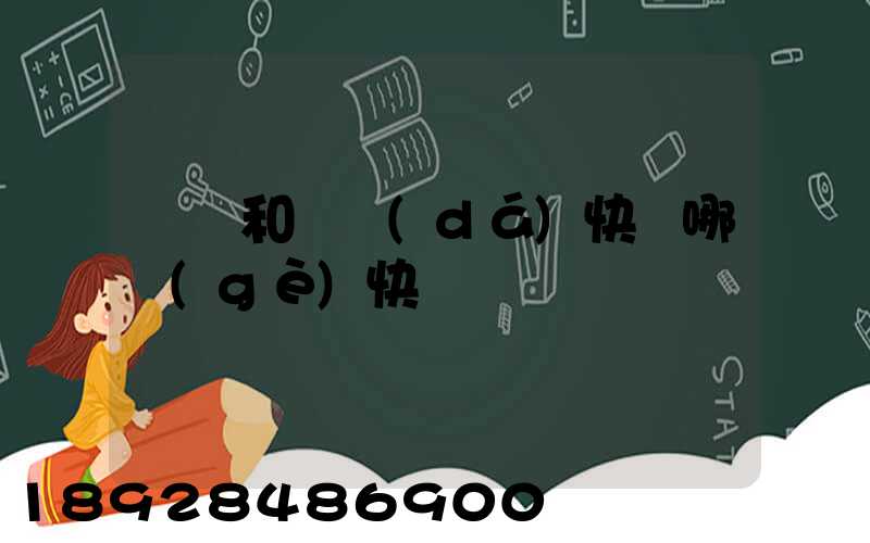 順豐和韻達(dá)快遞哪個(gè)快