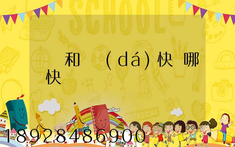 順豐和韻達(dá)快遞哪個快