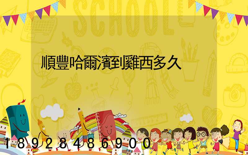 順豐哈爾濱到雞西多久