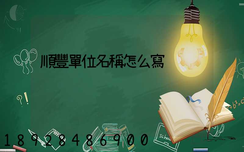 順豐單位名稱怎么寫