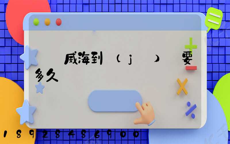 順豐威海到濟(jì)寧要多久