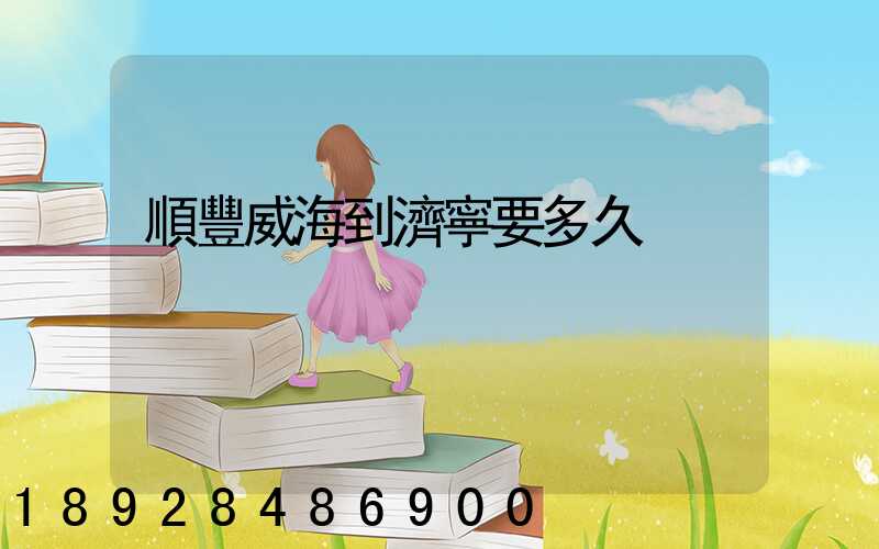 順豐威海到濟寧要多久