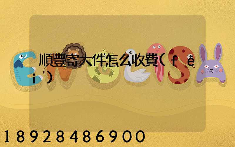 順豐寄大件怎么收費(fèi)