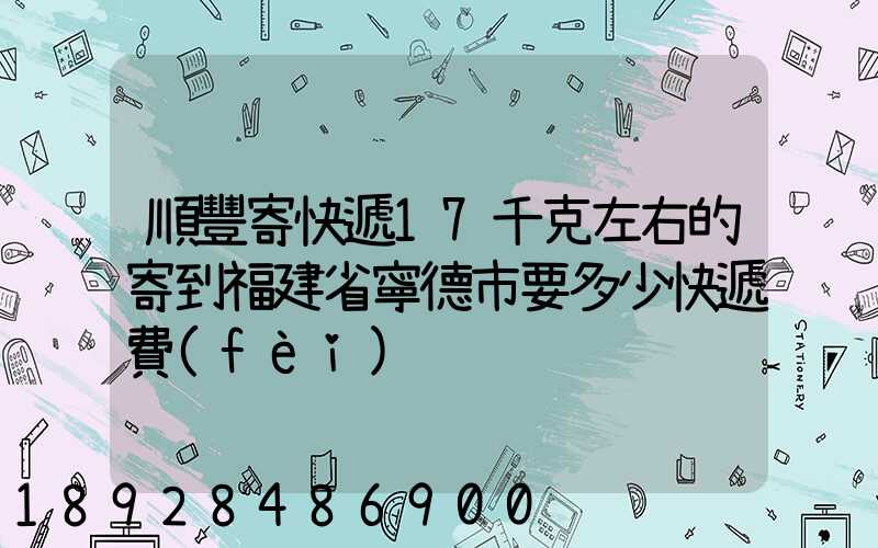順豐寄快遞17千克左右的寄到福建省寧德市要多少快遞費(fèi)