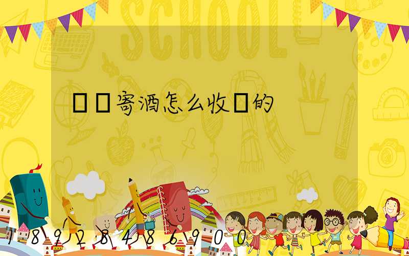 順豐寄酒怎么收費的