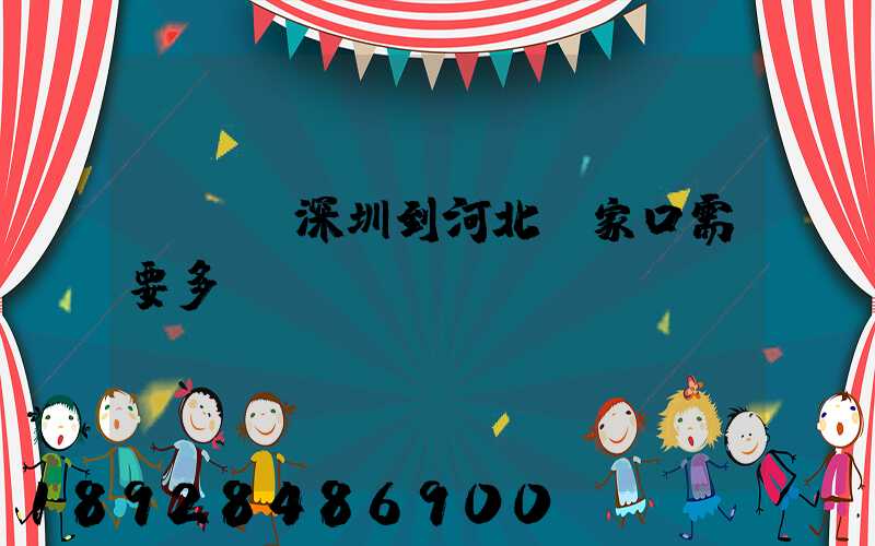 順豐從深圳到河北張家口需要多長(zhǎng)時(shí)間