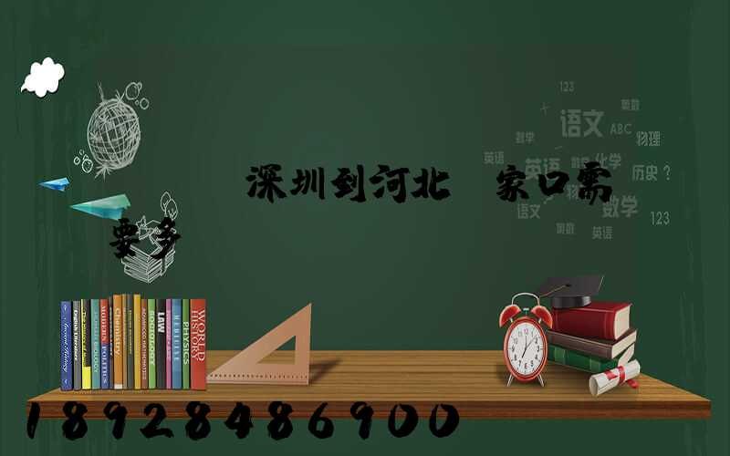 順豐從深圳到河北張家口需要多長時間