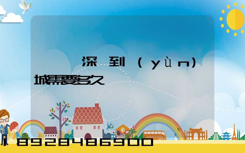 順豐從深圳到運(yùn)城需要多久