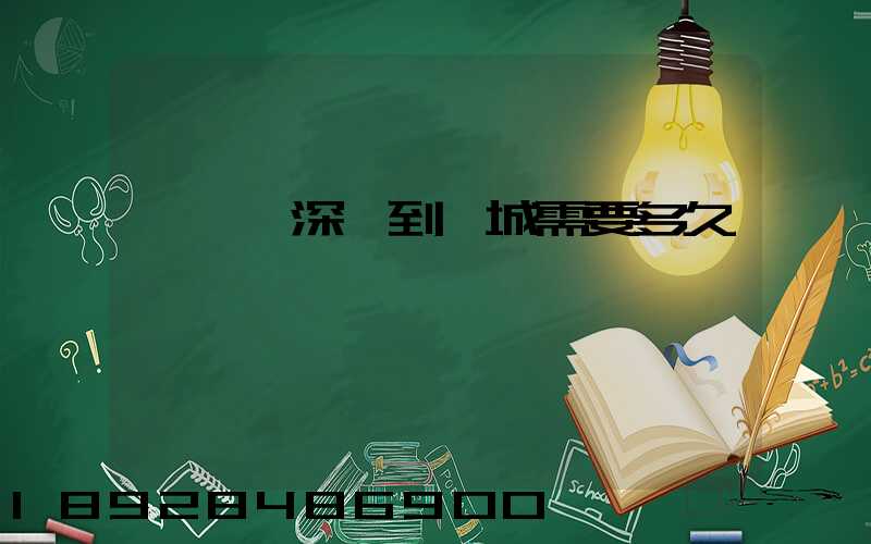 順豐從深圳到運城需要多久