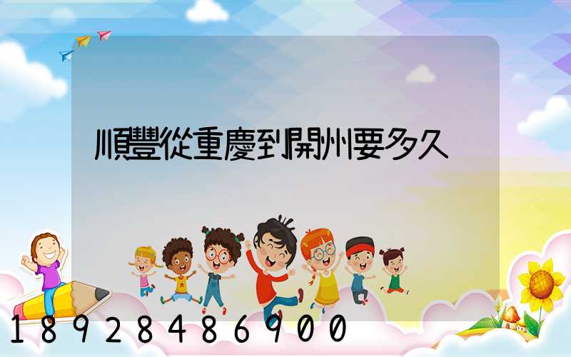 順豐從重慶到開州要多久