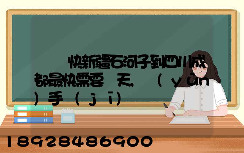 順豐快新疆石河子到四川成都最快需要幾天,運(yùn)手機(jī)