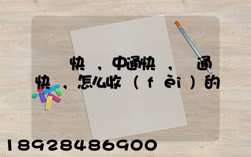 順豐快遞,中通快遞,圓通快遞,怎么收費(fèi)的