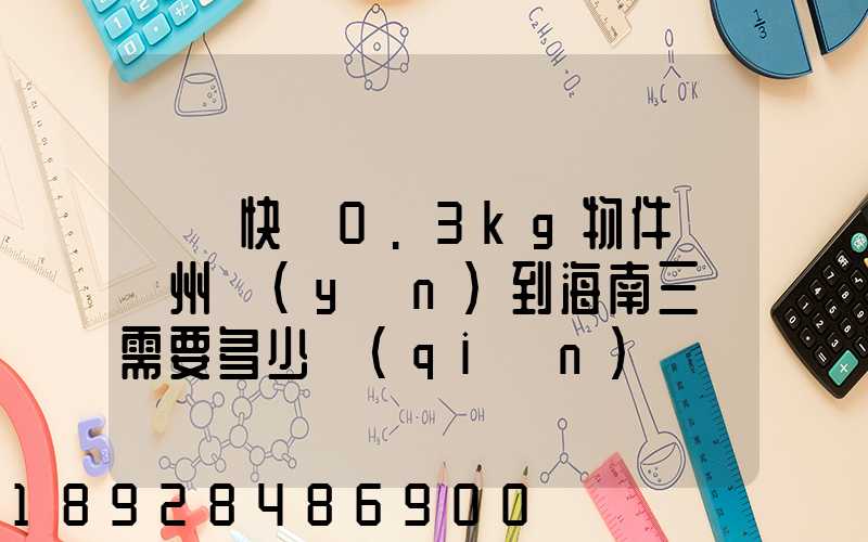 順豐快遞0.3kg物件從廣州運(yùn)到海南三亞需要多少錢(qián)