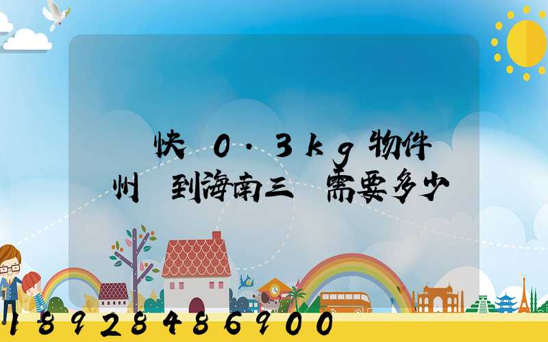 順豐快遞0.3kg物件從廣州運到海南三亞需要多少錢
