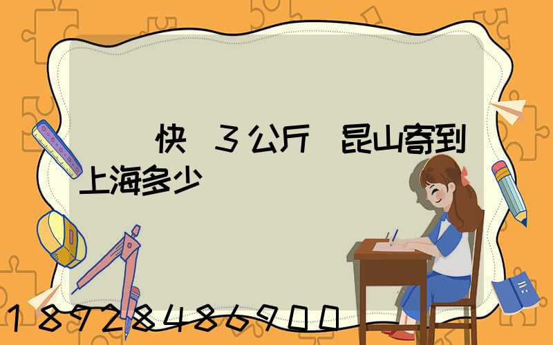 順豐快遞3公斤從昆山寄到上海多少錢