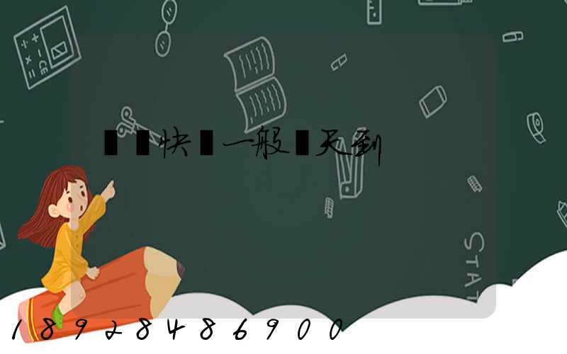 順豐快遞一般幾天到