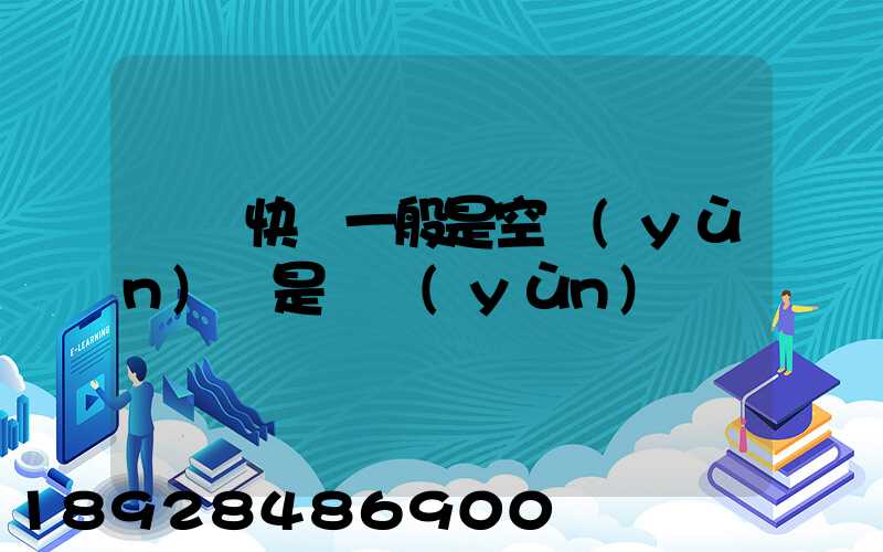 順豐快遞一般是空運(yùn)還是陸運(yùn)