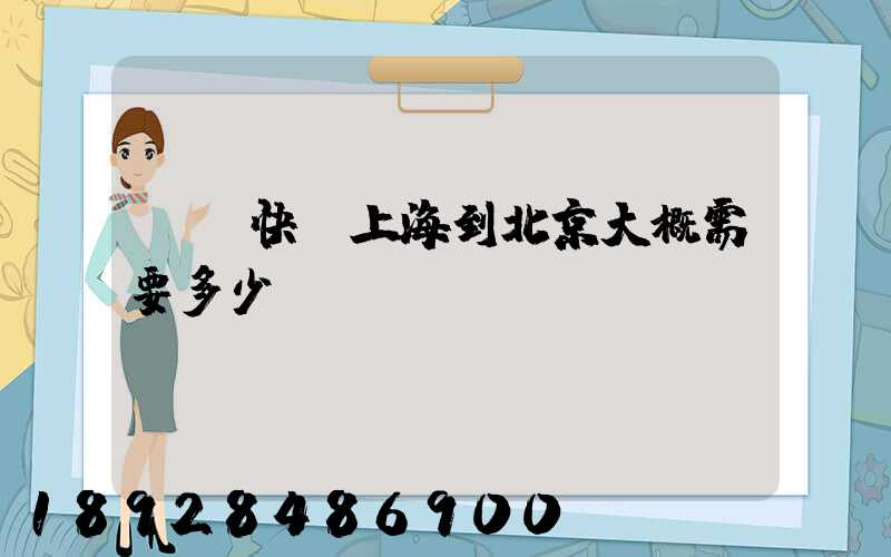 順豐快遞上海到北京大概需要多少時(shí)間