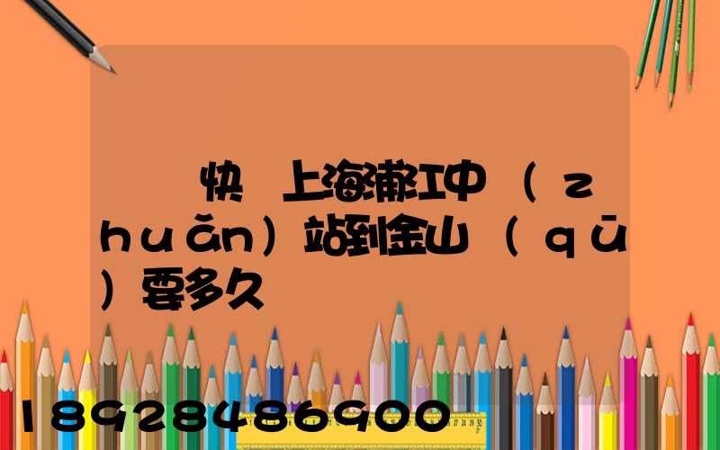 順豐快遞上海浦江中轉(zhuǎn)站到金山區(qū)要多久