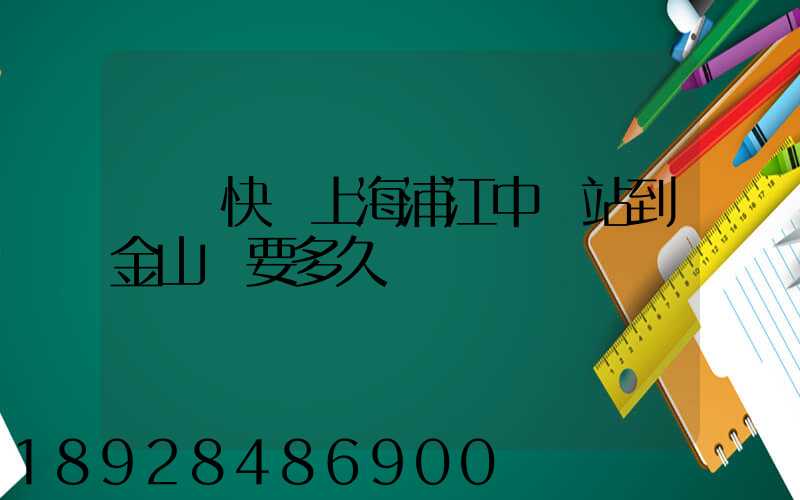 順豐快遞上海浦江中轉站到金山區要多久