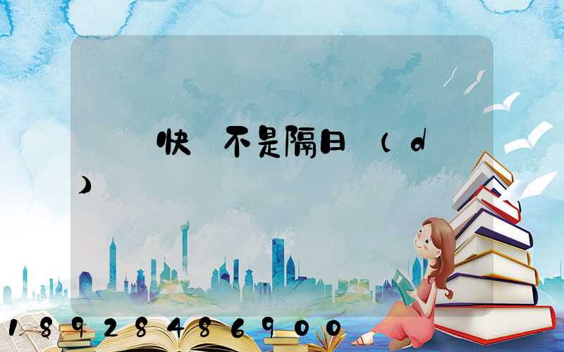 順豐快遞不是隔日達(dá)嗎