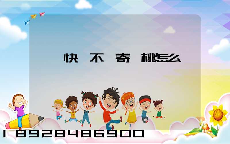 順豐快遞不給寄櫻桃怎么辦