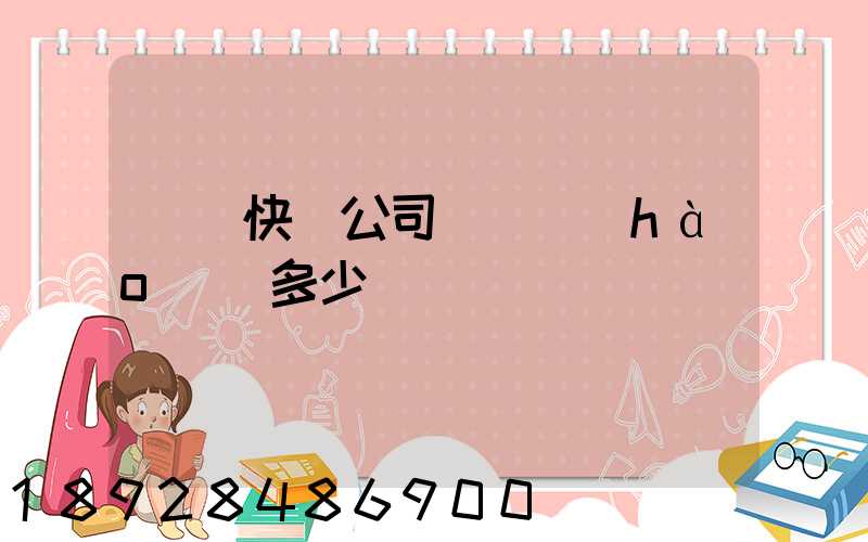 順豐快遞公司電話號(hào)碼多少