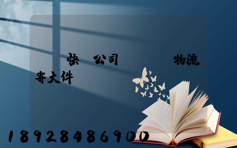 順豐快遞公司電話順豐物流寄大件電話