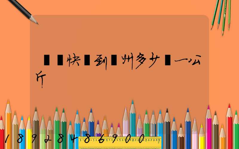 順豐快遞到廣州多少錢一公斤