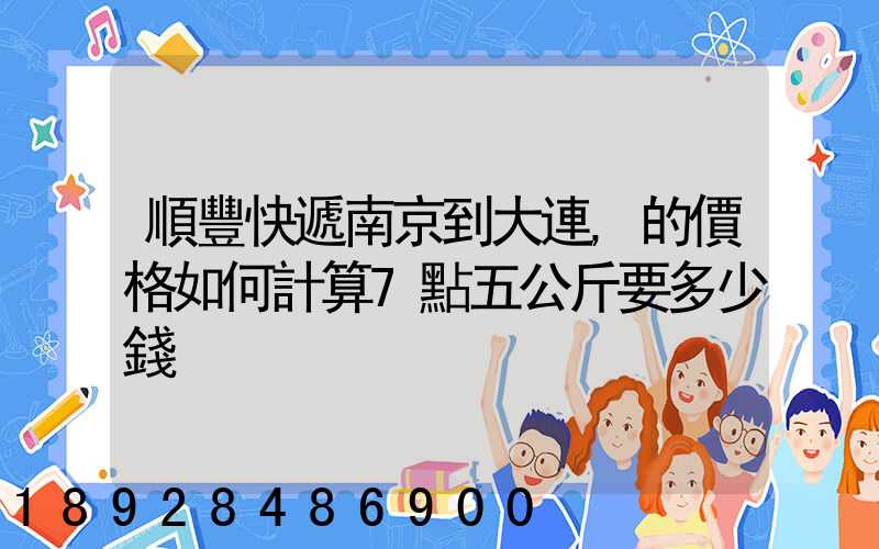 順豐快遞南京到大連,的價格如何計算7點五公斤要多少錢