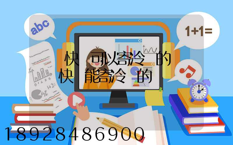 順豐快遞可以寄冷凍的魚嗎順豐快遞能寄冷凍的魚嗎