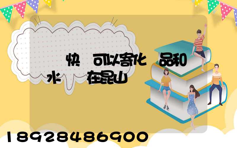 順豐快遞可以寄化妝品和燒開水壺嗎在昆山