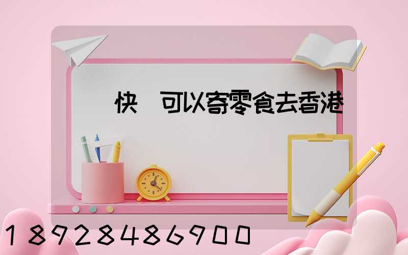 順豐快遞可以寄零食去香港嗎