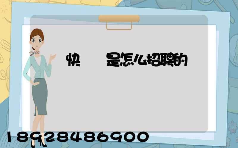 順豐快遞員是怎么招聘的