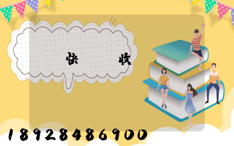 順豐快遞國際收費標準