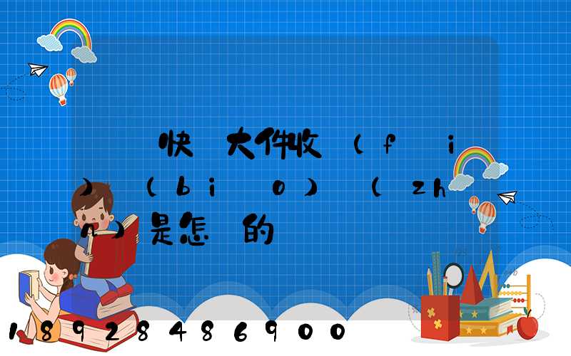順豐快遞大件收費(fèi)標(biāo)準(zhǔn)是怎樣的