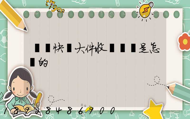 順豐快遞大件收費標準是怎樣的