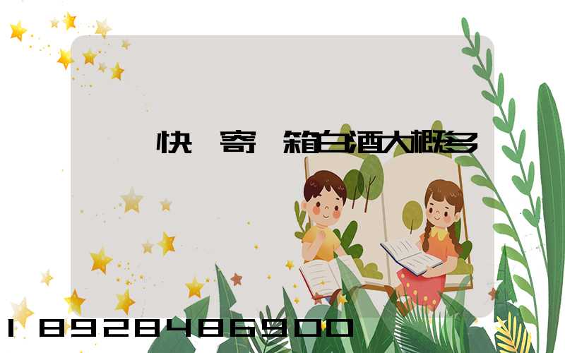 順豐快遞寄一箱白酒大概多錢